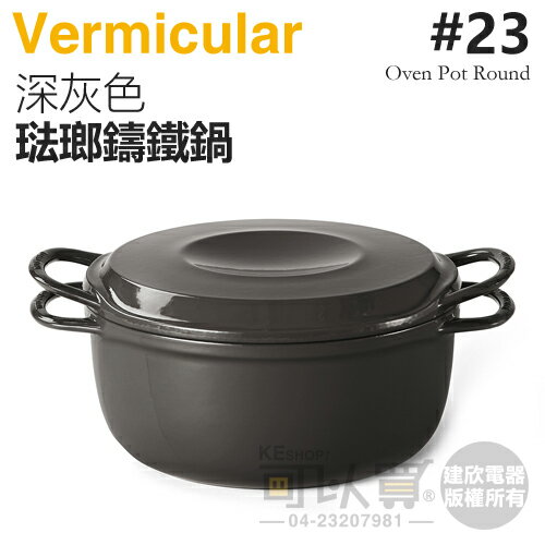 日本 Vermicular 23cm 琺瑯鑄鐵鍋 / 小V鍋 -深灰色 -原廠公司貨 [可以買]【APP下單9%回饋】
