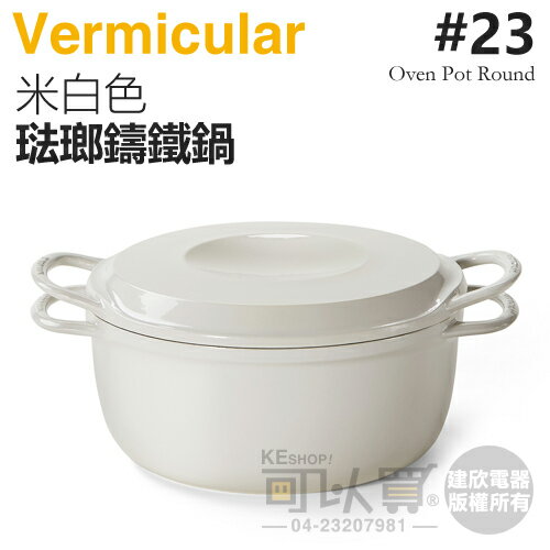 日本 Vermicular 23cm 琺瑯鑄鐵鍋 / 小V鍋 -米白色 -原廠公司貨 [可以買]【APP下單9%回饋】