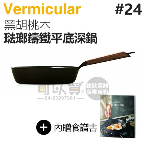 日本 Vermicular 24cm 琺瑯鑄鐵平底深鍋 -黑胡桃木 -原廠公司貨 [可以買]【APP下單9%回饋】