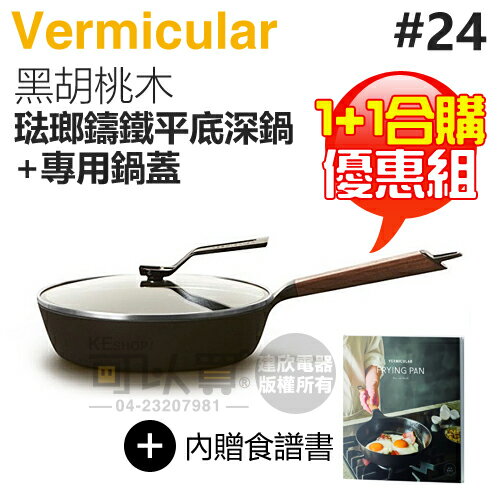 【1+1合購優惠組】日本 Vermicular 24cm 琺瑯鑄鐵平底深鍋 (黑胡桃木) + 專屬鍋蓋 -原廠公司貨 [可以買]【APP下單9%回饋】