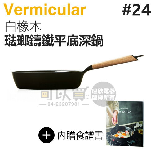 日本 Vermicular 24cm 琺瑯鑄鐵平底深鍋 -白橡木 -原廠公司貨 [可以買]【APP下單9%回饋】