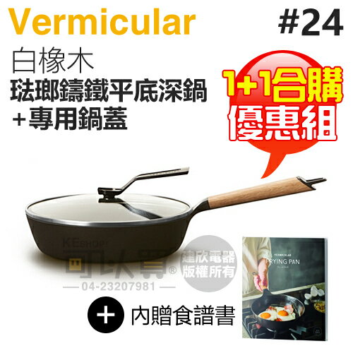 【1+1合購優惠組】日本 Vermicular 24cm 琺瑯鑄鐵平底深鍋 (白橡木) + 專屬鍋蓋 -原廠公司貨 [可以買]【APP下單9%回饋】