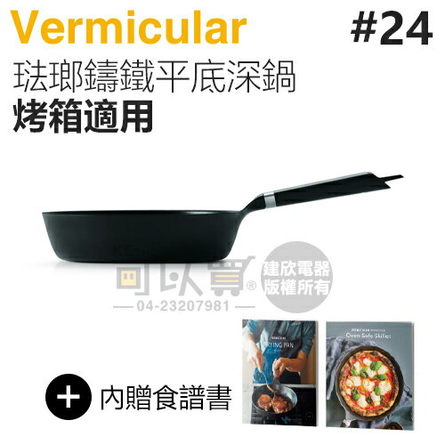 日本 Vermicular 24cm 烤箱適用琺瑯鑄鐵平底深鍋 -原廠公司貨 [可以買]【APP下單9%回饋】
