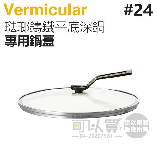 日本 Vermicular 24cm 琺瑯鑄鐵平底深鍋專用鍋蓋 -原廠公司貨 [可以買]【APP下單9%回饋】