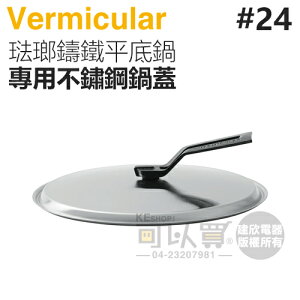 日本 Vermicular 24cm 琺瑯鑄鐵平底鍋專用不鏽鋼鍋蓋 -原廠公司貨 [可以買]【APP下單9%回饋】