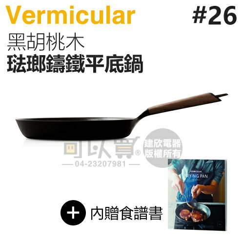 日本 Vermicular 26cm 琺瑯鑄鐵平底鍋 -黑胡桃木 -原廠公司貨 [可以買]【APP下單9%回饋】