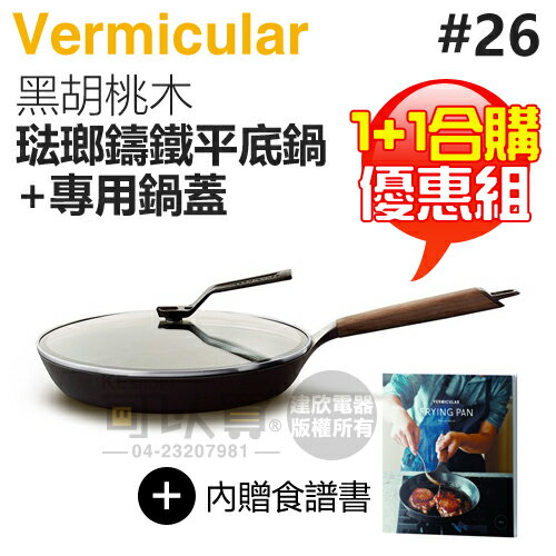 【1+1合購優惠組】日本 Vermicular 26cm 琺瑯鑄鐵平底鍋 (黑胡桃木) + 專屬鍋蓋 -原廠公司貨 [可以買]【APP下單9%回饋】