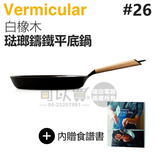 日本 Vermicular 26cm 琺瑯鑄鐵平底鍋 -白橡木 -原廠公司貨 [可以買]【APP下單9%回饋】