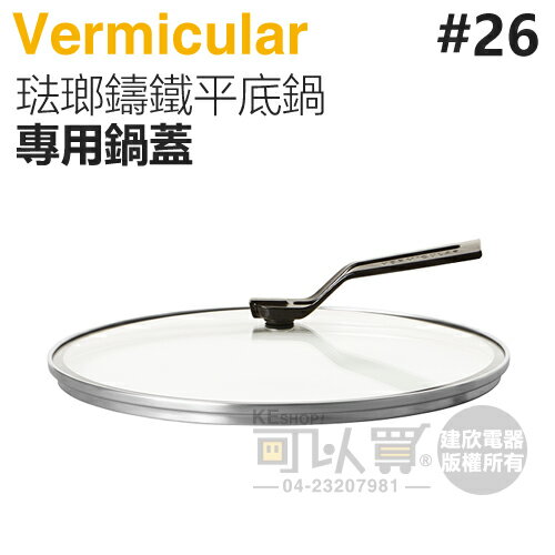 日本 Vermicular 26cm 琺瑯鑄鐵平底鍋專用鍋蓋 -原廠公司貨 [可以買]【APP下單9%回饋】