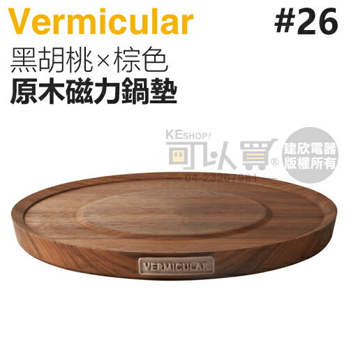 日本 Vermicular 26cm 鑄鐵鍋原木磁力鍋墊 -黑胡桃×棕色 -原廠公司貨 [可以買]【APP下單9%回饋】