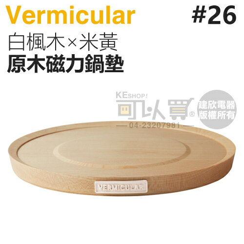 日本 Vermicular 26cm 鑄鐵鍋原木磁力鍋墊 -白楓木×米黃 -原廠公司貨 [可以買]【APP下單9%回饋】