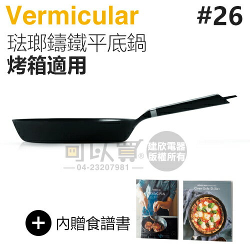 日本 Vermicular 26cm 烤箱適用琺瑯鑄鐵平底鍋 -原廠公司貨 [可以買]【APP下單9%回饋】