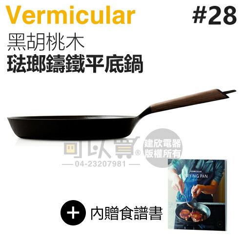 日本 Vermicular 28cm 琺瑯鑄鐵平底鍋 -黑胡桃木 -原廠公司貨 [可以買]【APP下單9%回饋】