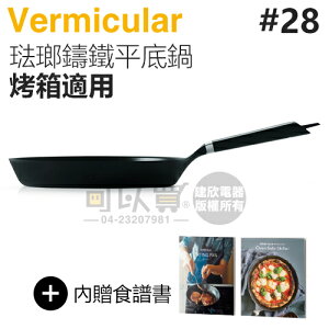 日本 Vermicular 28cm 烤箱適用琺瑯鑄鐵平底鍋 -原廠公司貨 [可以買]【APP下單9%回饋】