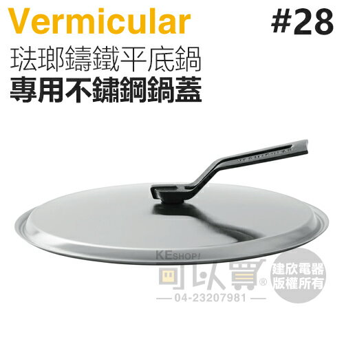 日本 Vermicular 28cm 琺瑯鑄鐵平底鍋專用不鏽鋼鍋蓋 -原廠公司貨 [可以買]【APP下單9%回饋】