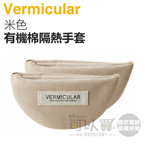 日本 Vermicular 鑄鐵鍋有機棉隔熱手套 -米色 -原廠公司貨 [可以買]【APP下單9%回饋】