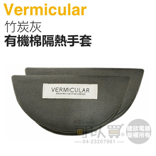 日本 Vermicular 鑄鐵鍋有機棉隔熱手套 -竹炭灰 -原廠公司貨 [可以買]【APP下單9%回饋】