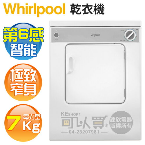 Whirlpool 惠而浦 ( 8TLDR3822HQ ) 7KG 美製 3行程直立乾衣機-電力型《送基本安裝、舊機回收》 [可以買]【APP下單9%回饋】