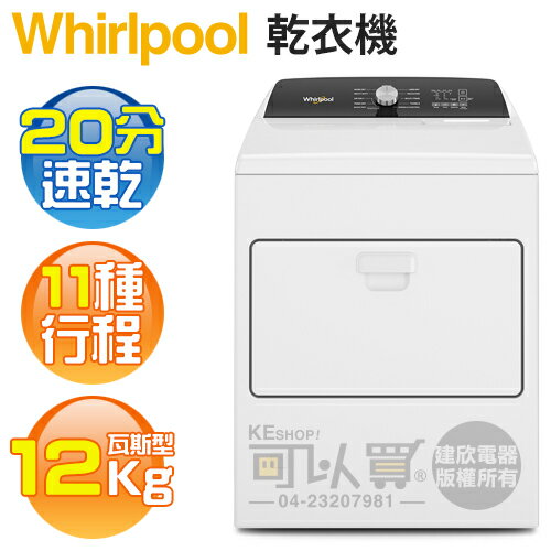 Whirlpool 惠而浦 ( 8TWGD5010PW ) 12KG 美製 11行程快烘直立乾衣機-瓦斯型《送基本安裝、舊機回收》[可以買]【APP下單9%回饋】