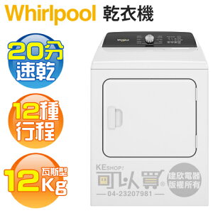 Whirlpool 惠而浦 ( 8TWGD5050PW ) 12KG 美製 12行程快烘直立乾衣機-瓦斯型《送基本安裝、舊機回收》[可以買]【APP下單9%回饋】