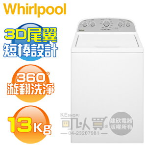 Whirlpool 惠而浦 ( 8TWTW6000JW ) 13KG 美製 3D尾翼短棒直立洗衣機《送基本安裝、舊機回收》 [可以買]【APP下單9%回饋】