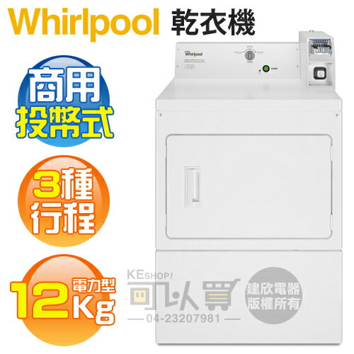 Whirlpool 惠而浦 ( CEM2765FQ ) 12KG 美製 3行程商用投幣式乾衣機-電力型《送基本安裝、舊機回收》[可以買]【APP下單9%回饋】