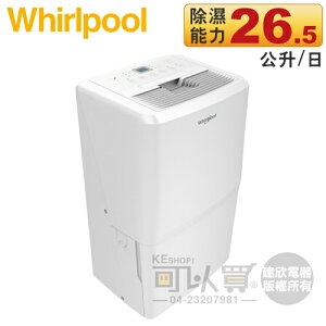 Whirlpool 惠而浦 ( WDEE60AW ) 26.5L 高效節能除濕機 - 原廠公司貨 [可以買]【APP下單9%回饋】