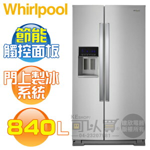 Whirlpool 惠而浦 ( WRS588FIHZ ) 840公升 極智變頻對開門冰箱-抗指紋不鏽鋼《送基本安裝、舊機回收》[可以買]【APP下單9%回饋】
