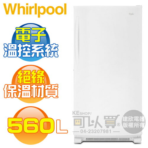 Whirlpool 惠而浦 ( WZF79R20DW ) 560公升 直立式大冰櫃／冷凍櫃《送基本安裝、舊機回收》[可以買]【APP下單9%回饋】