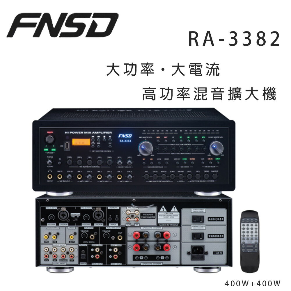 【澄名影音展場】華成 FNSD RA-3382 高功率混音擴大機