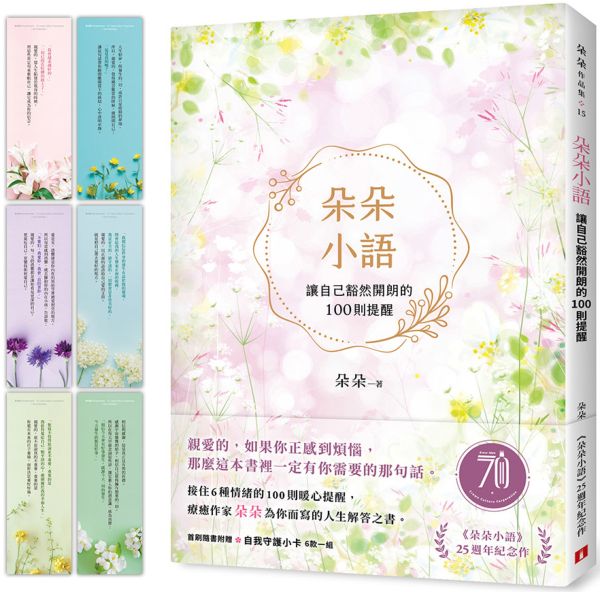 朵朵小語：讓自己豁然開朗的100則提醒【朵朵小語25週年紀念作】（首刷隨書附贈自我守護小卡）【城邦讀書花園】