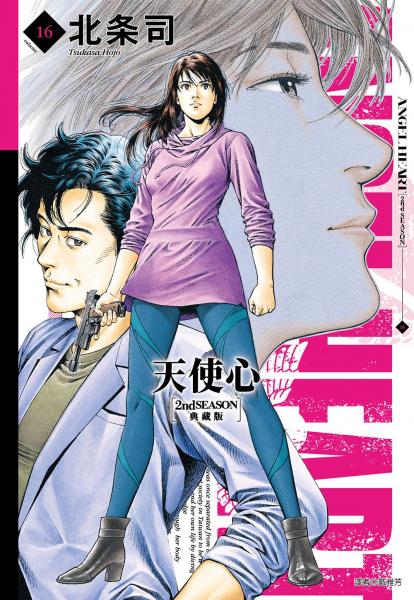 天使心 2nd SEASON 典藏版(16)完【城邦讀書花園】