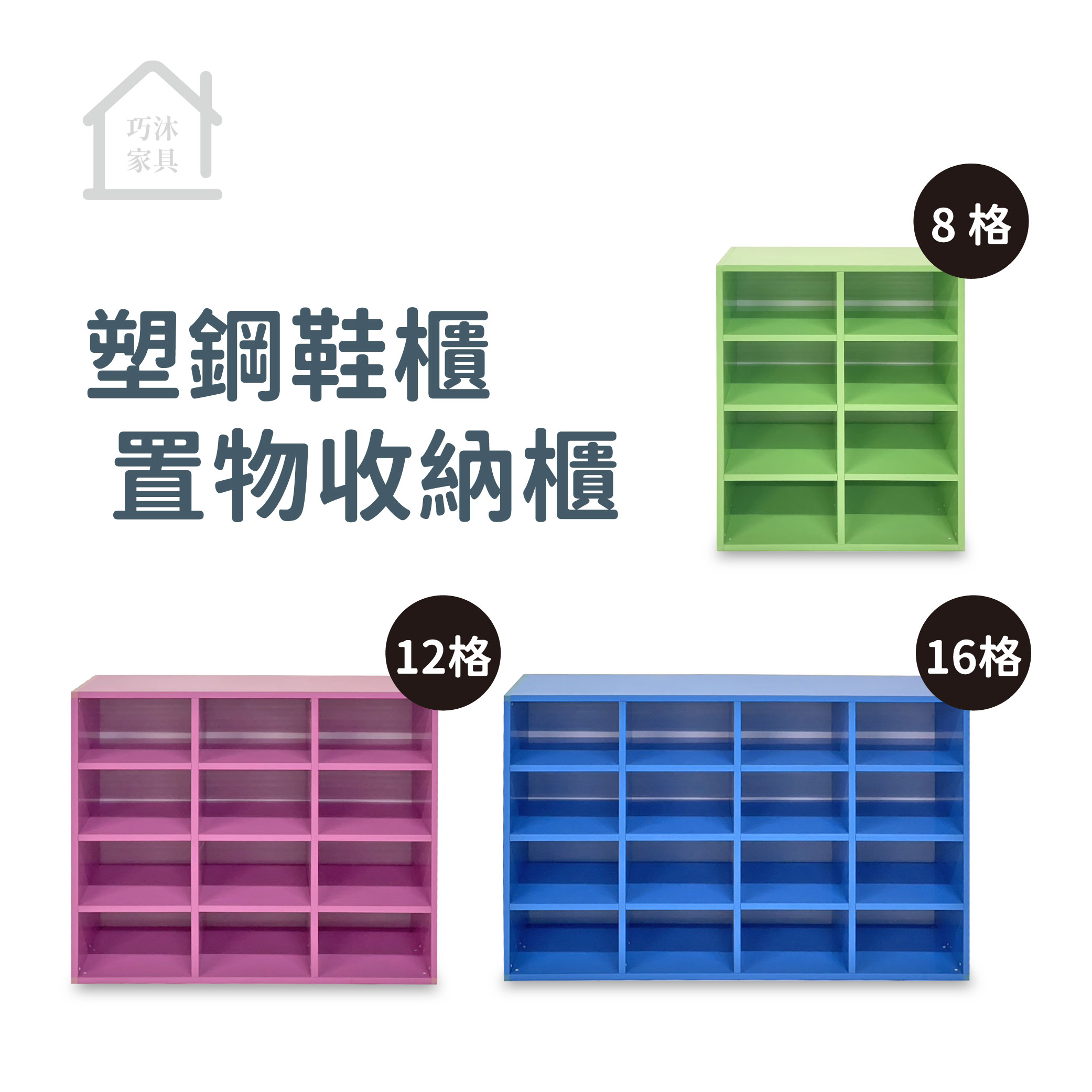 開放式塑鋼鞋櫃 收納櫃 置物櫃 防水塑鋼家具 開棚鞋櫃(8格/12格/16格)【巧沐家具】