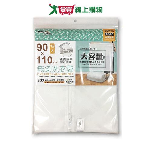 米諾諾 無染洗衣袋90x110cm 洗衣袋 洗衣網 【愛買】