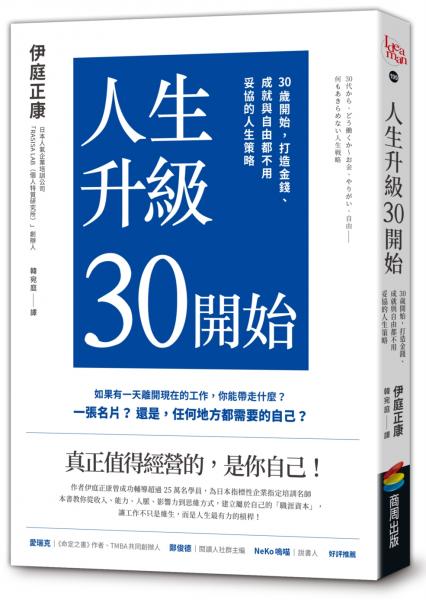 人生升級30開始：30歲開始，打造金錢、成就與自由都不用妥協的人生策略【城邦讀書花園】
