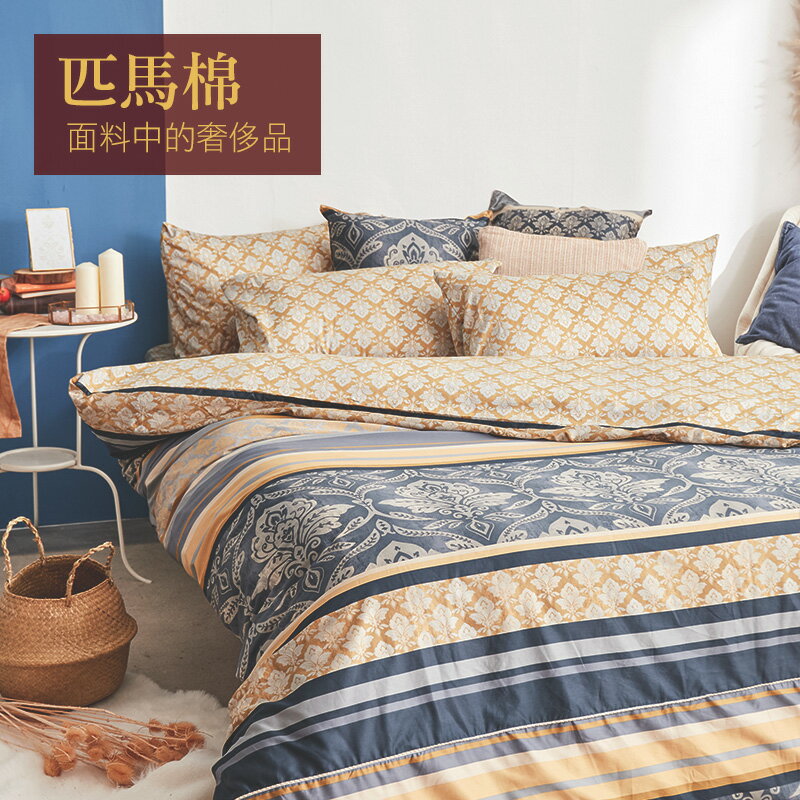 戀家小舖 100%匹馬棉 床包兩用被套組 / 雙人【冬之舞曲】含兩件枕套 棉中貴族 軟黃金 台灣製