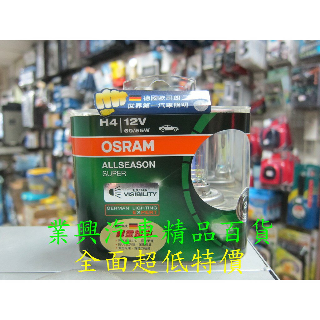 H4 OSRAM 超級黃金燈泡 60/55W (H4O-ALS-2)【業興汽車精品百貨】