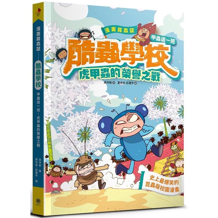 漫畫昆蟲記：酷蟲學校甲蟲這一班：虎甲蟲的榮譽之戰（隨書附贈一對「酷蟲很有戲書籤」，分AB兩款隨機出貨）