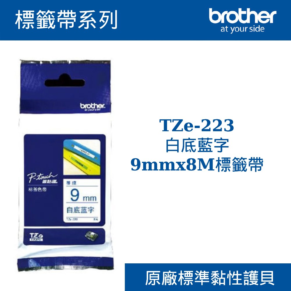 3C精選【史代新文具】Brother/兄弟牌 TZe-223白底藍字9mmx8M標籤帶