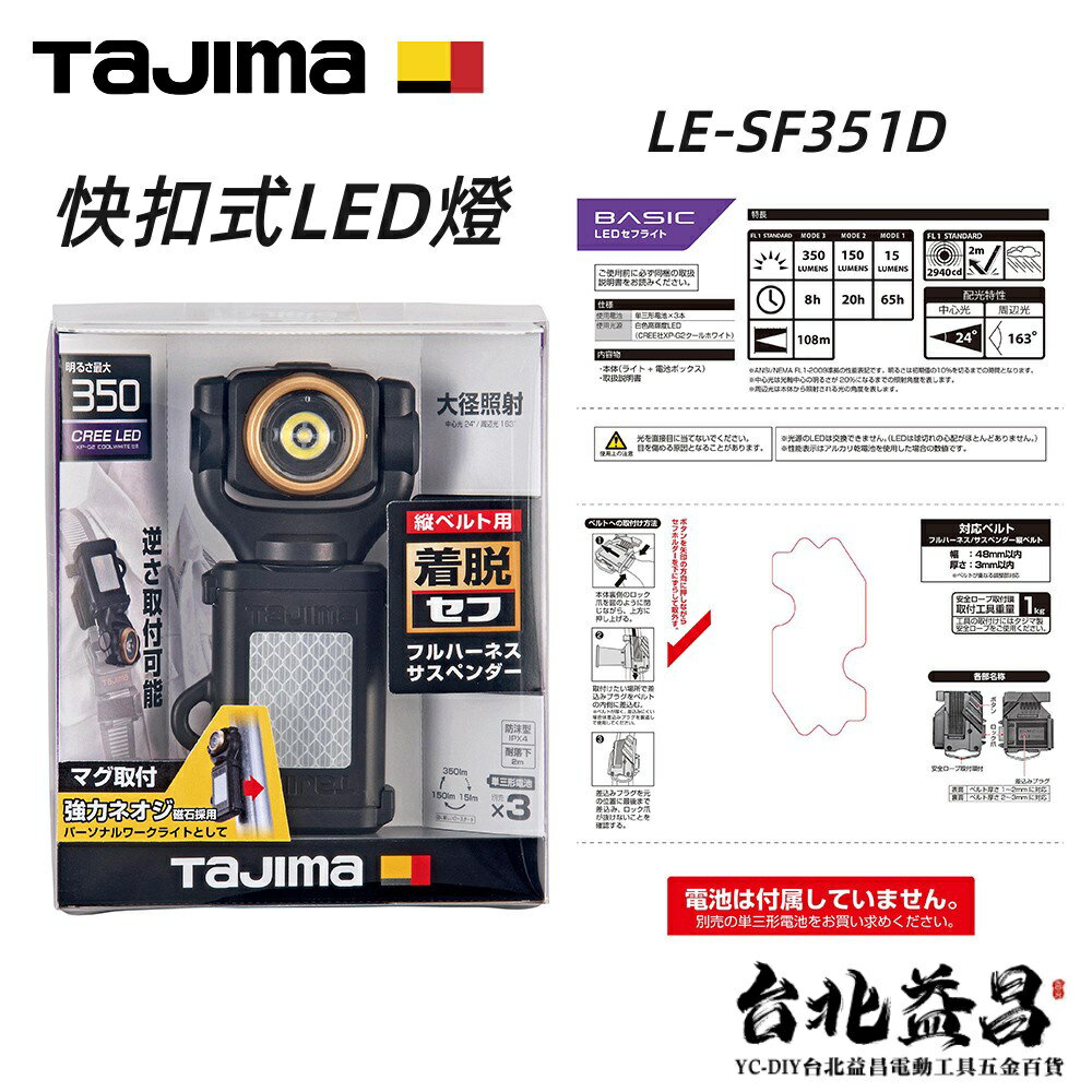 【臺北益昌】 日本 TAJIMA 田島 快扣式 LED燈 LE-SF351D