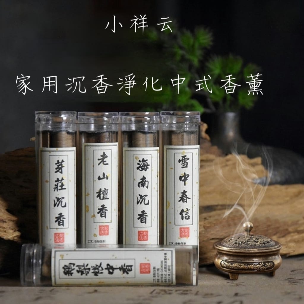 中式小祥云精緻無粘沈香室內香薰