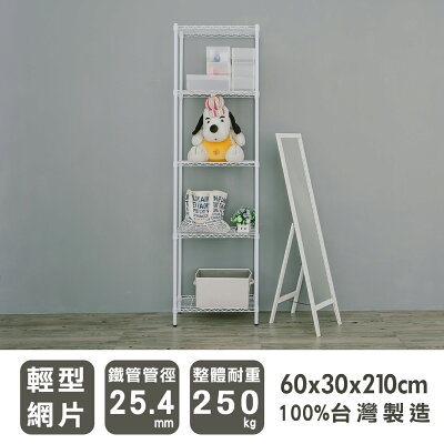 鐵架/層架/波浪架 輕型 60x30x210cm五層烤漆白收納架 dayneeds
