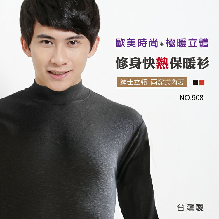 【GM+】 時尚立領保暖男士長袖衫 / 台灣製 / 908 / 單件組