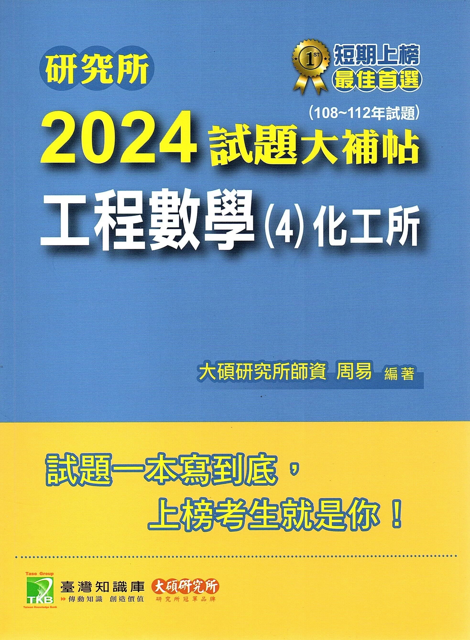 研究所2024試題大補帖【工程數學(4)化工所】(108~112年試題)[適用臺大、臺科大、成大、中興、中正研究所考試]( (1版) 周易 2023 大碩