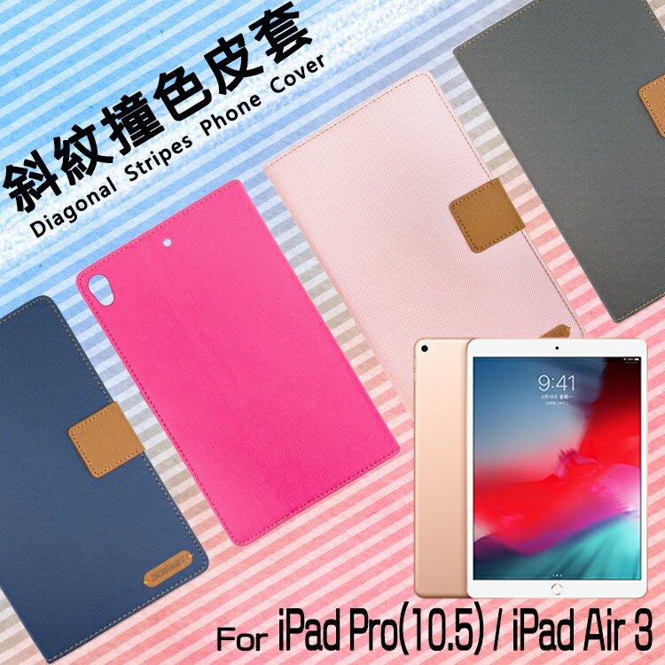 Apple 蘋果 iPad Pro 2017/Air3 2019 10.5吋 精彩款 平板斜紋撞色皮套 可立式 側掀 側翻 皮套 插卡 保護套 平板套