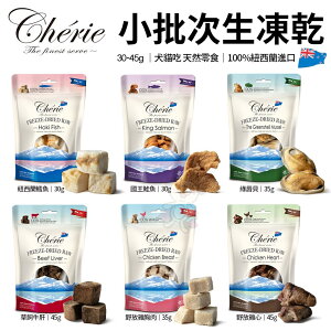 Cherie 法麗 小批次生凍乾系列 30-45g 生凍乾 寵物零食 狗零食 貓零食『WANG』
