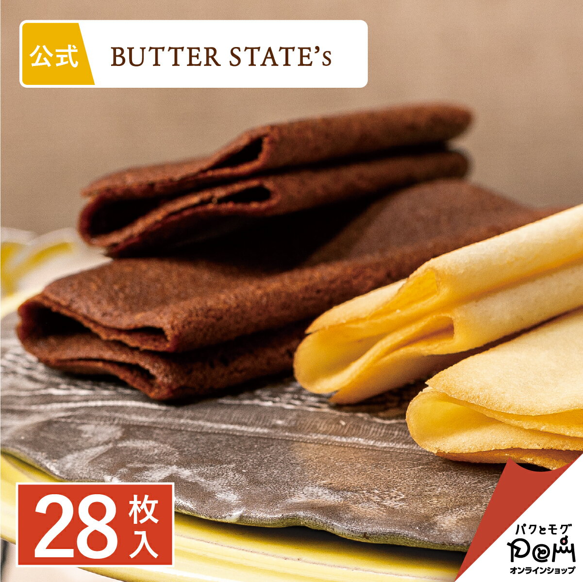 BUTTER STATE's 奶油薄衣貓舌餅　綜合28片入 餅乾 燒菓子 貓舌餅 綜合 禮物 禮品 菓子 甜點 點心 人氣 特產 伴手禮 紀念品 獨立包裝 日本必買 | 日本樂天熱銷