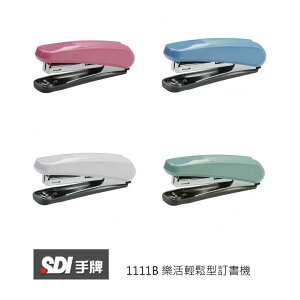 【角落文房】SDI 手牌 1111B樂活輕鬆型訂書機(顏色隨機出貨)