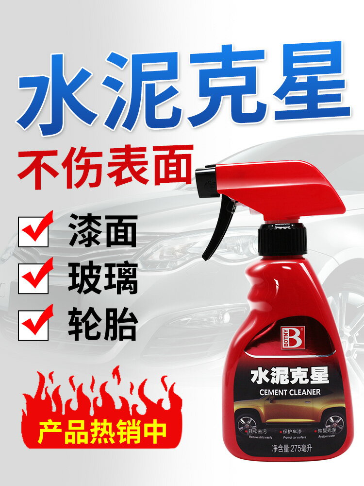 水泥剋星 汽車除水泥溶解劑清洗劑去除劑 車身去混凝土清潔劑神器