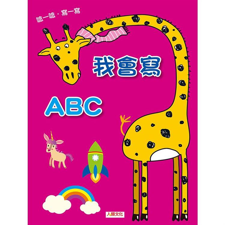 點點玩練習：我會寫ABC